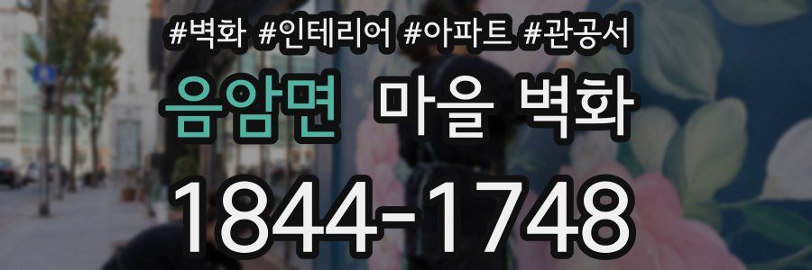 음암면 마을 벽화