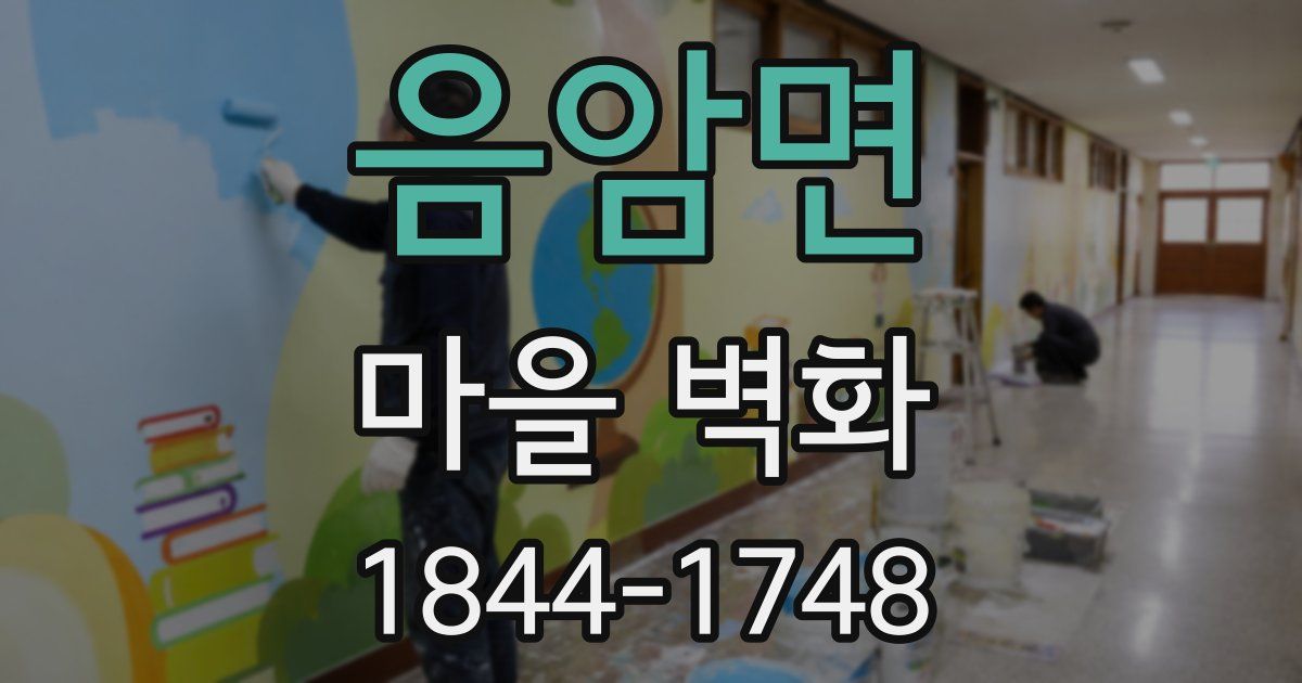 음암면 마을 벽화