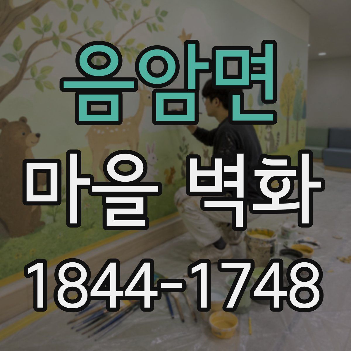 음암면 마을 벽화