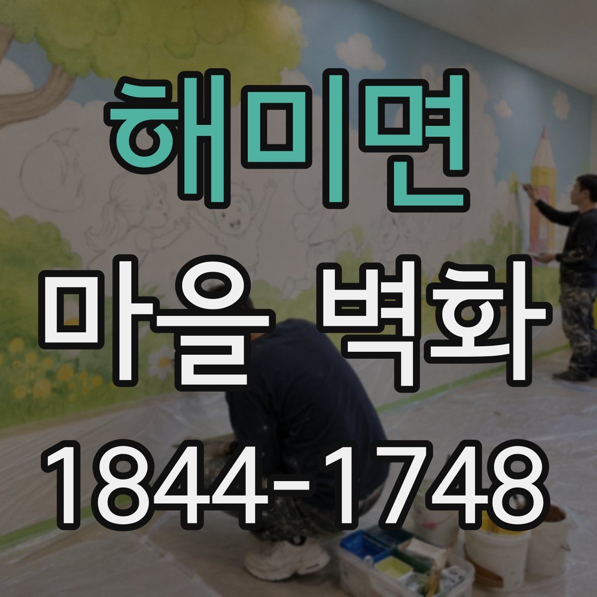 해미면 마을 벽화