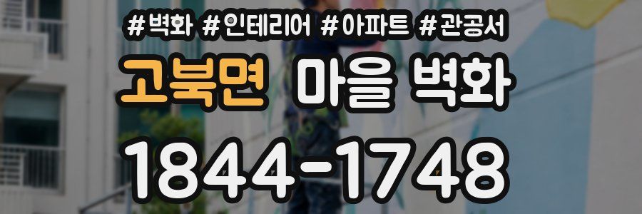 고북면 마을 벽화