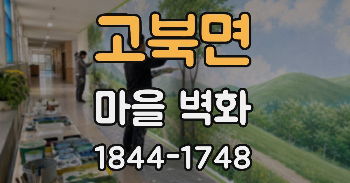 고북면 마을 벽화