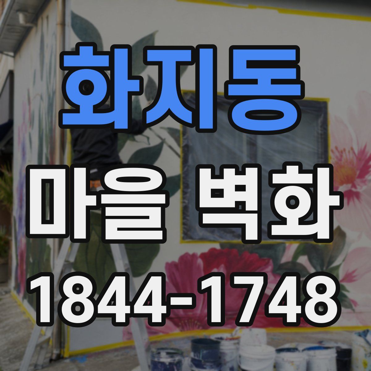 화지동 마을 벽화