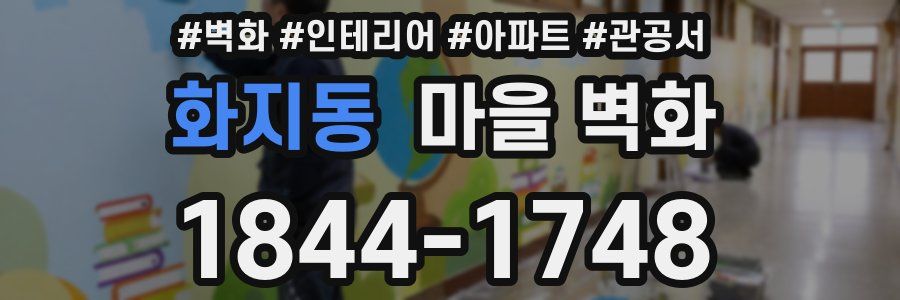 화지동 마을 벽화