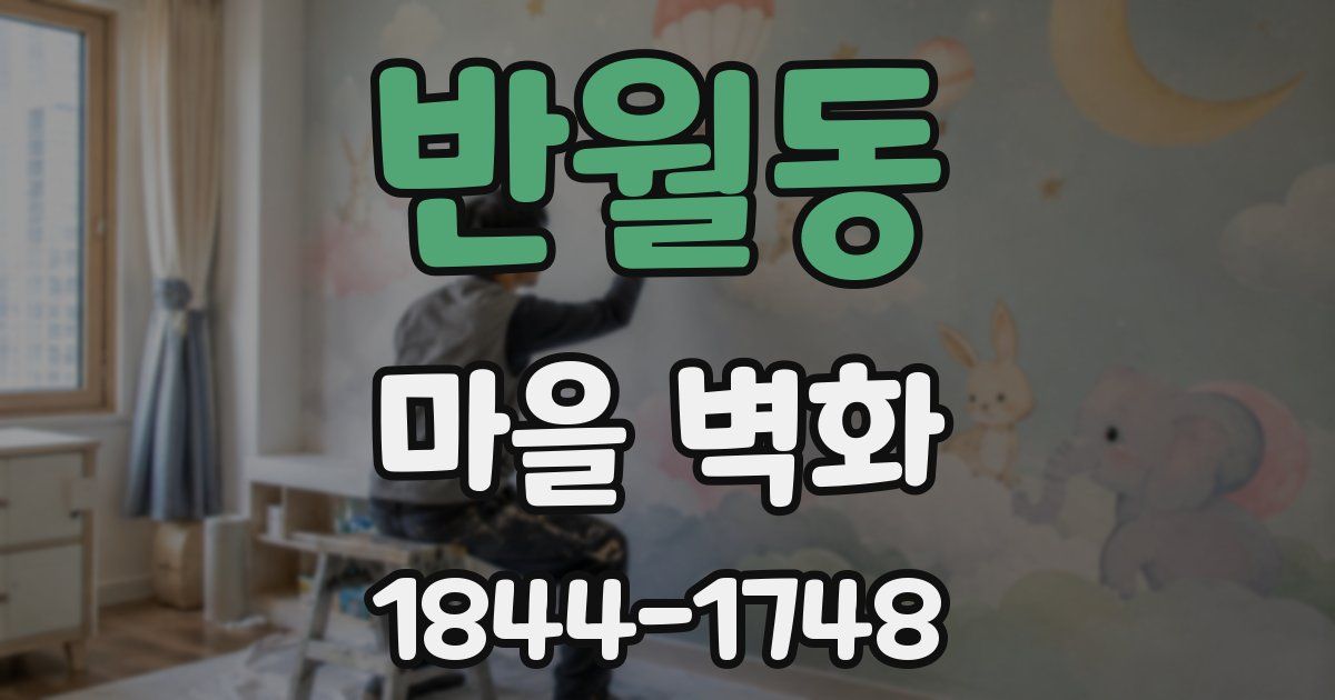 반월동 마을 벽화