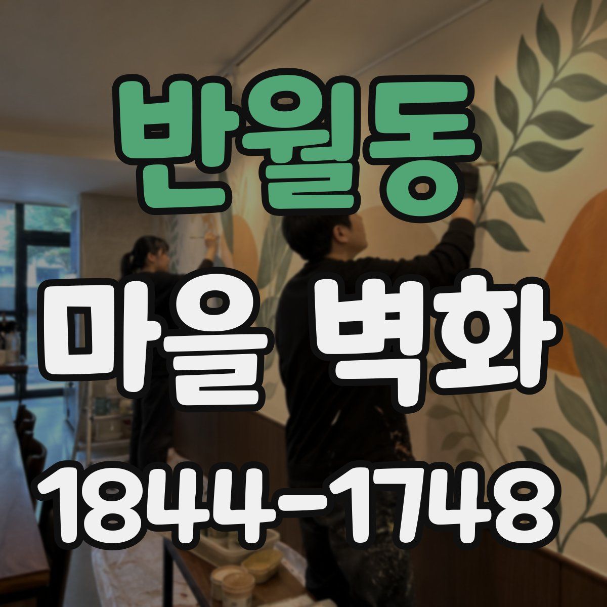 반월동 마을 벽화