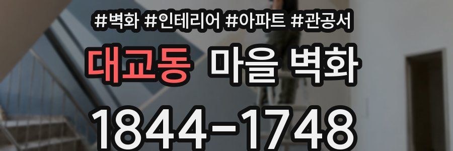 대교동 마을 벽화