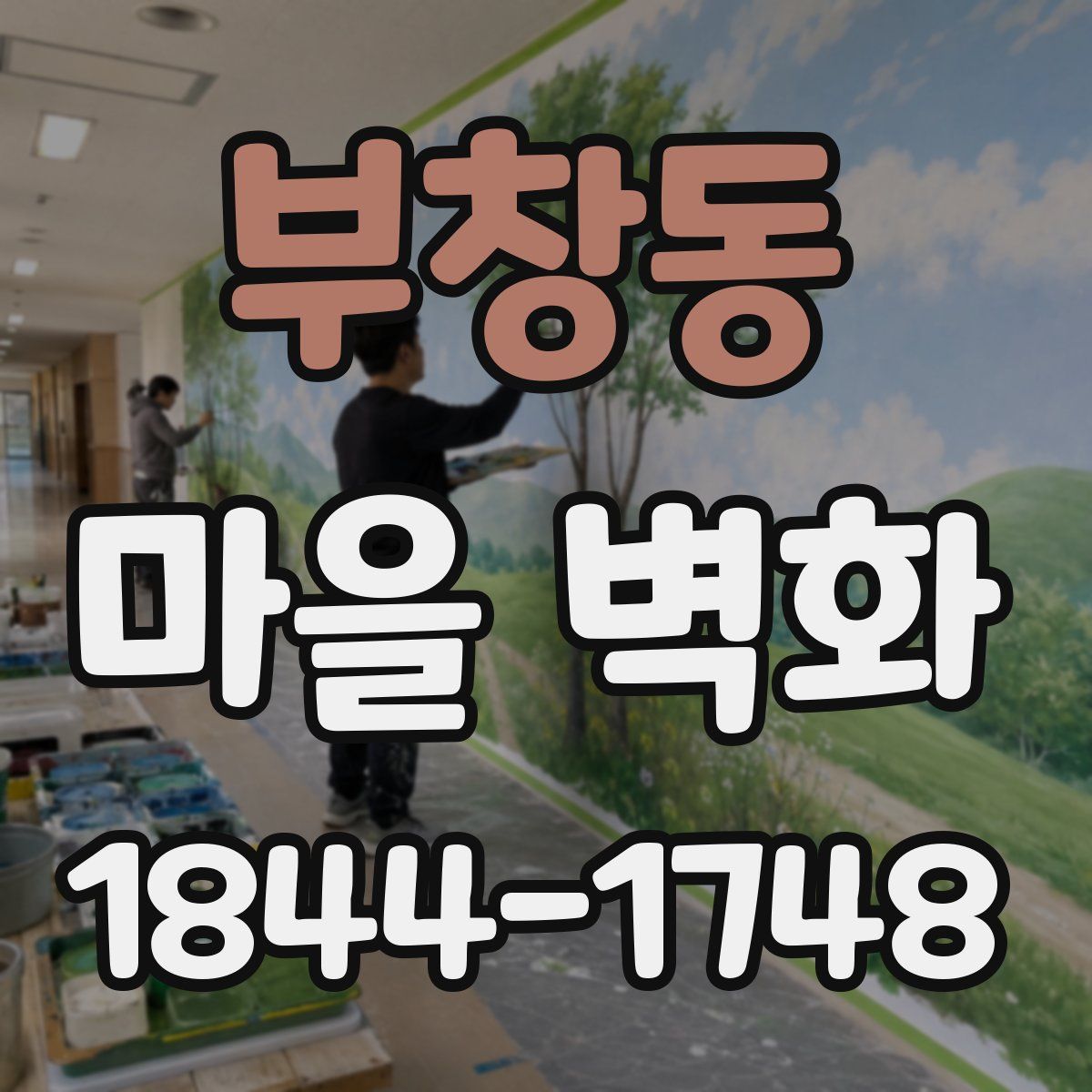 부창동 마을 벽화