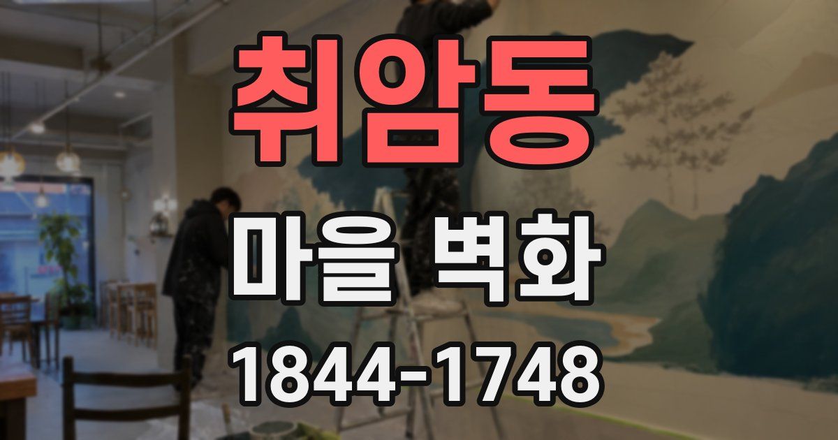 취암동 마을 벽화
