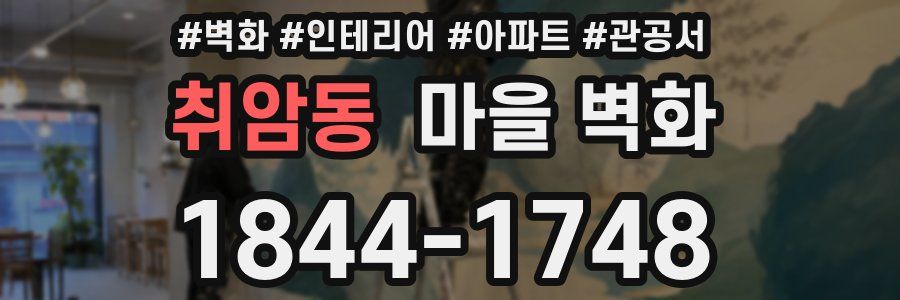 취암동 마을 벽화