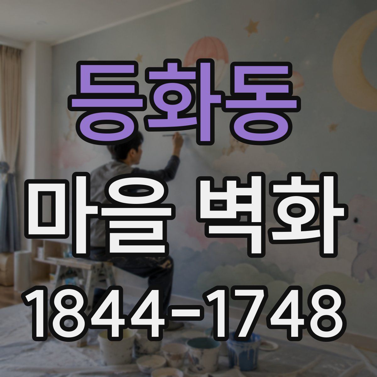 등화동 마을 벽화