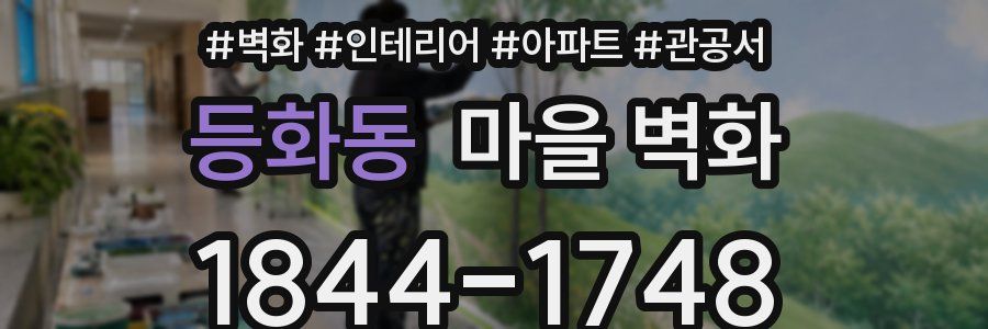 등화동 마을 벽화