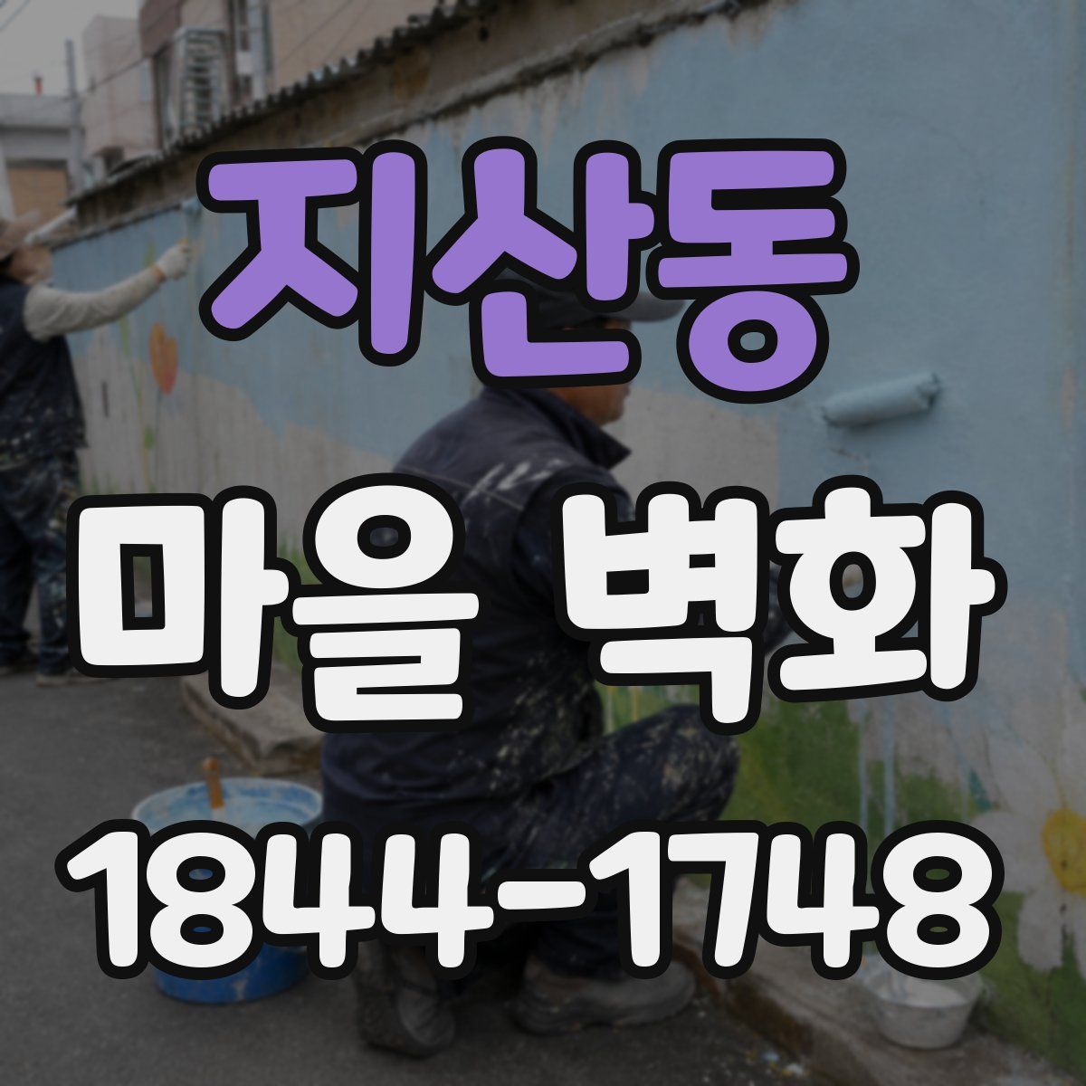 지산동 마을 벽화
