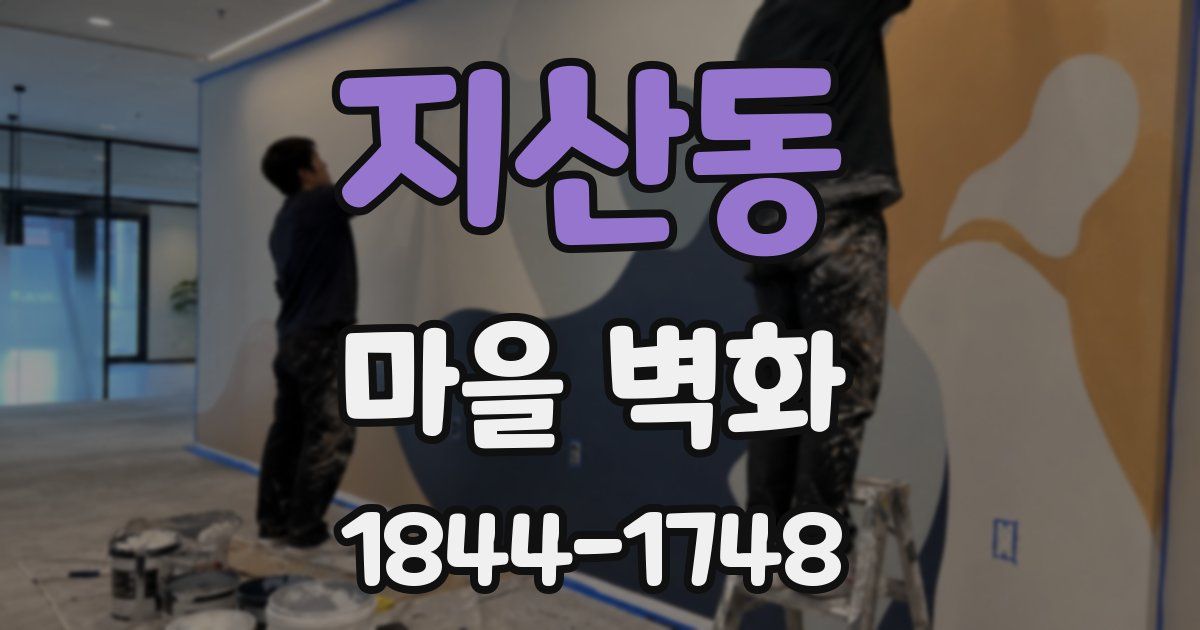 지산동 마을 벽화