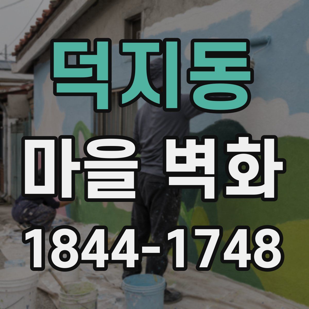 덕지동 마을 벽화