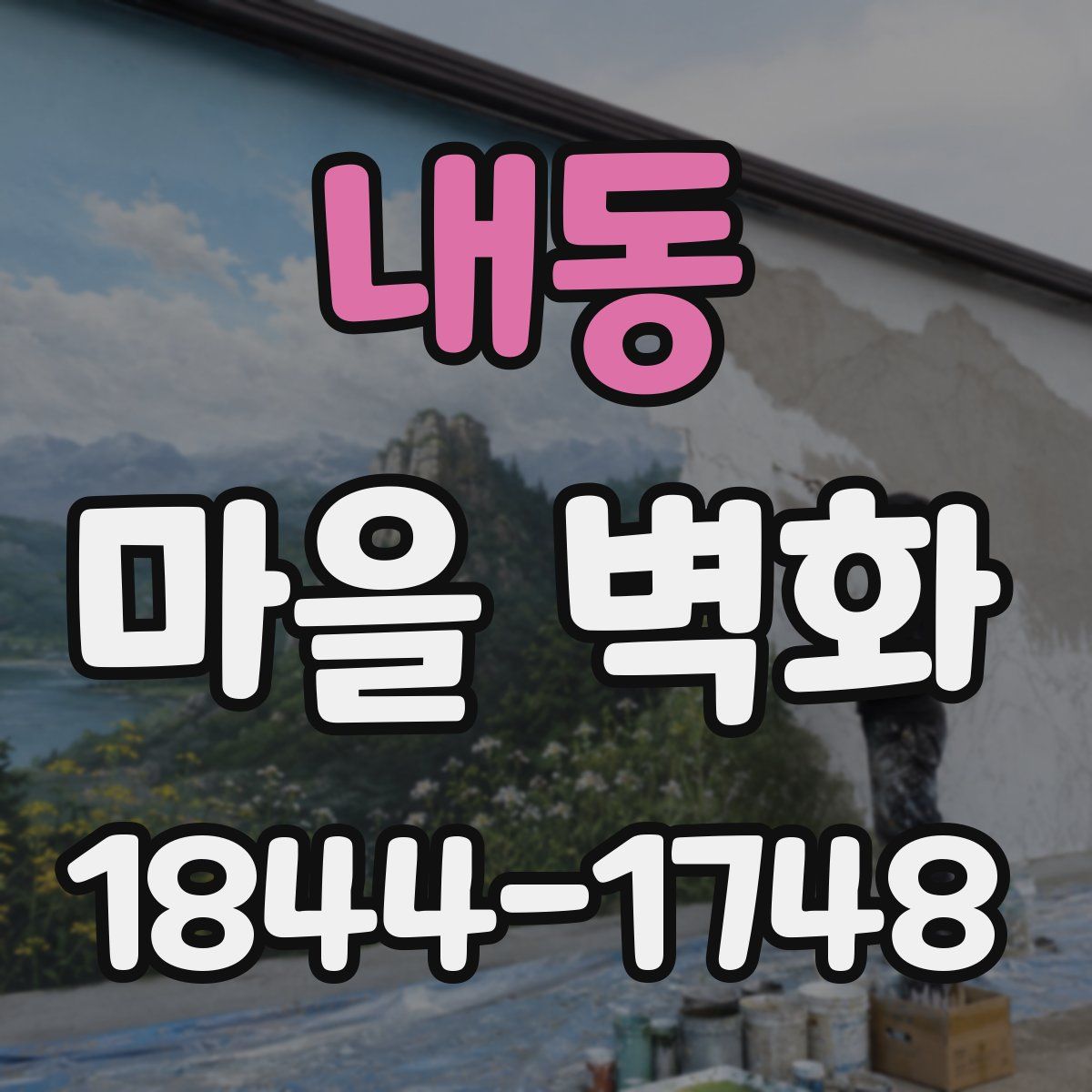 내동 마을 벽화