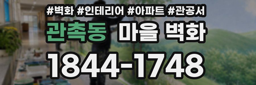 관촉동 마을 벽화