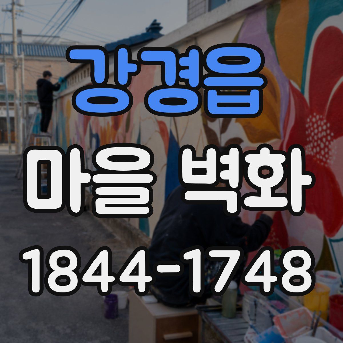 강경읍 마을 벽화