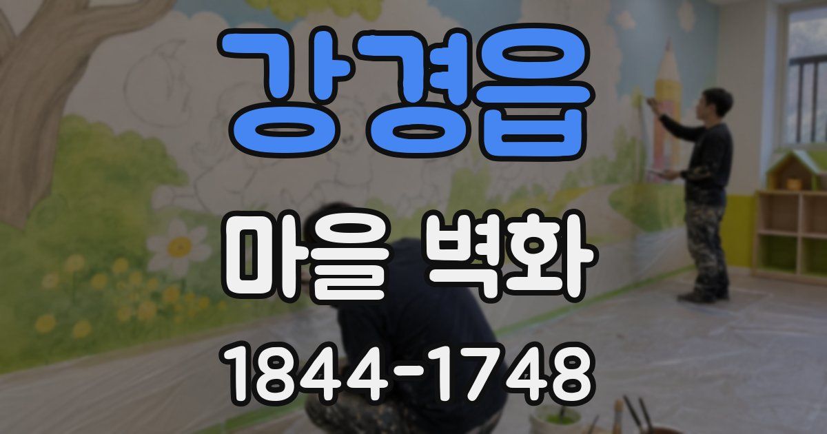 강경읍 마을 벽화
