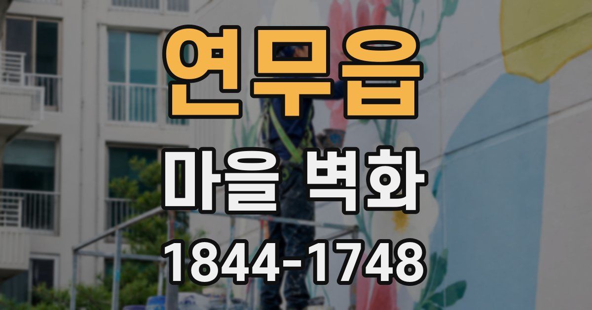 연무읍 마을 벽화
