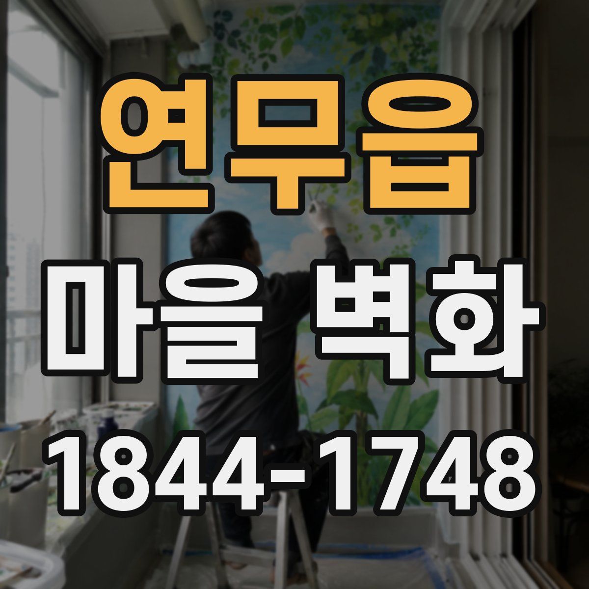 연무읍 마을 벽화