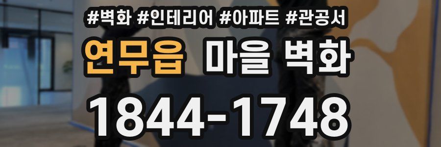 연무읍 마을 벽화