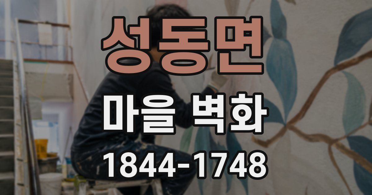 성동면 마을 벽화