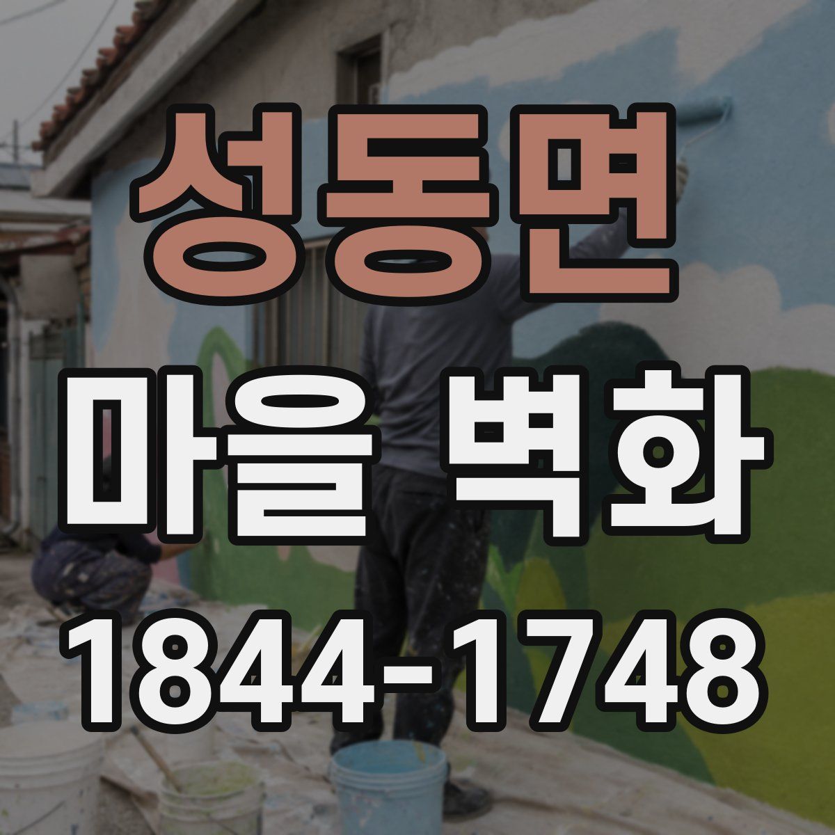 성동면 마을 벽화