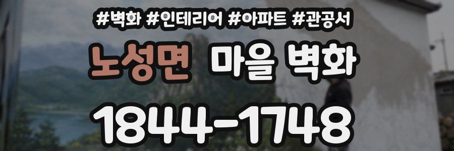 노성면 마을 벽화