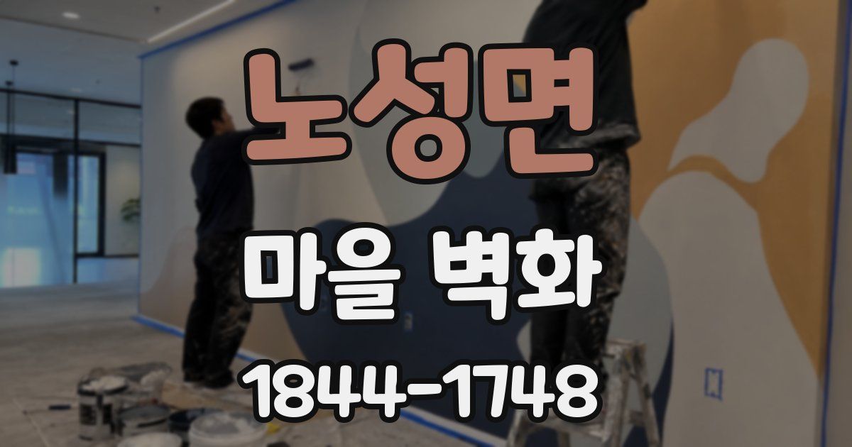 노성면 마을 벽화