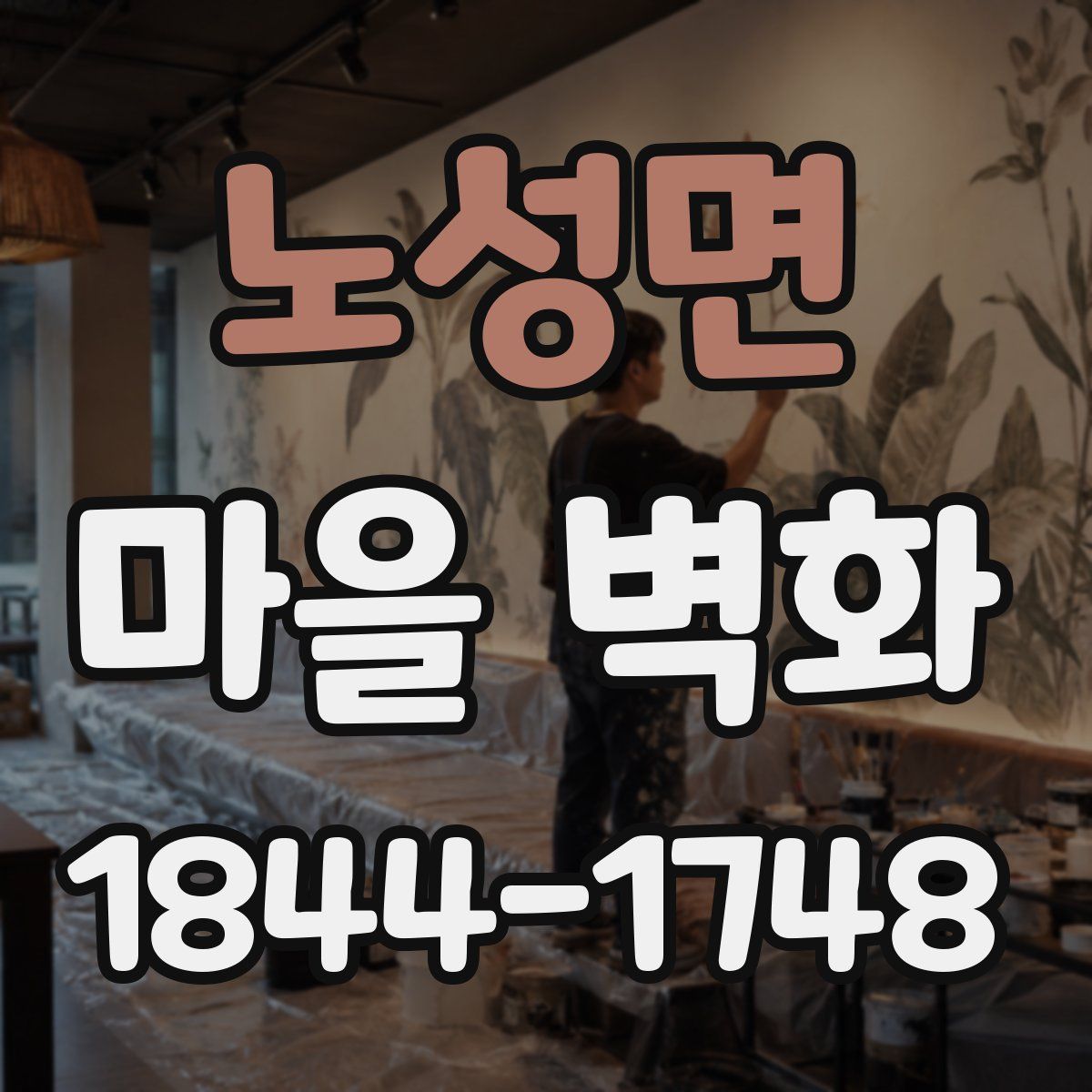 노성면 마을 벽화