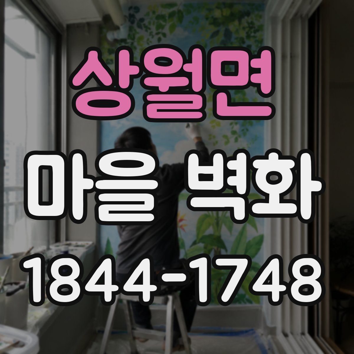 상월면 마을 벽화