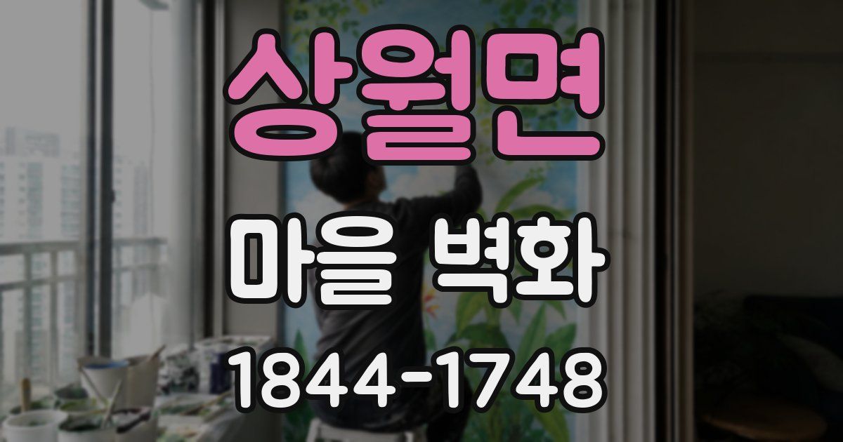 상월면 마을 벽화