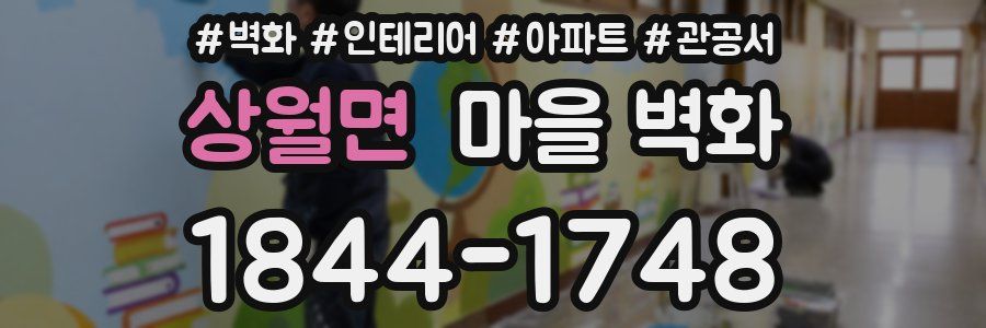 상월면 마을 벽화