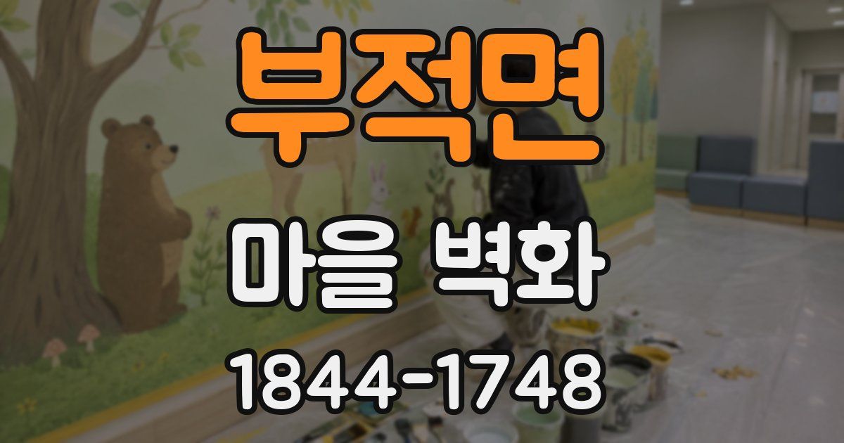 부적면 마을 벽화