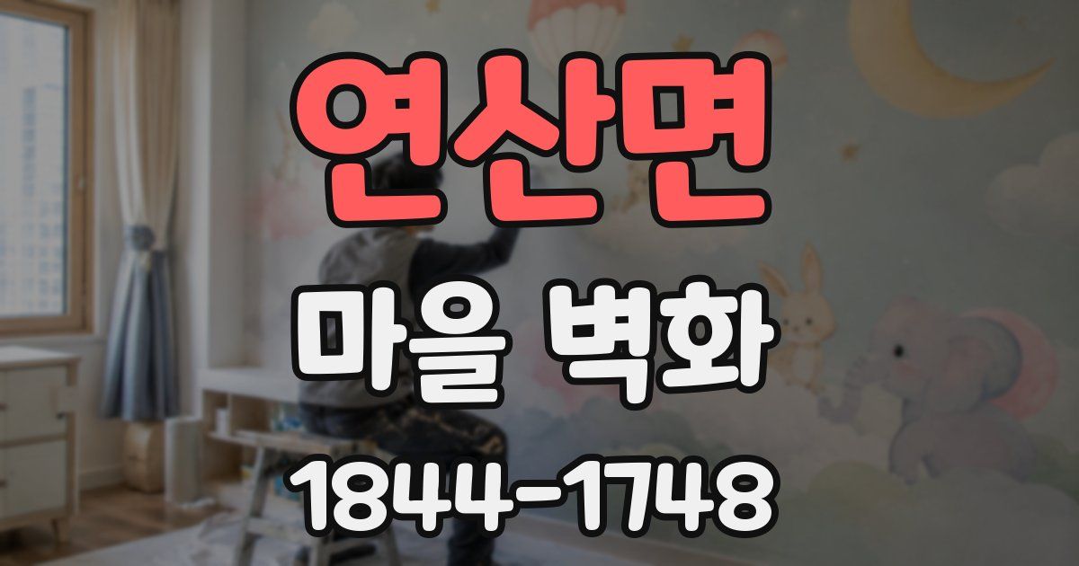 연산면 마을 벽화