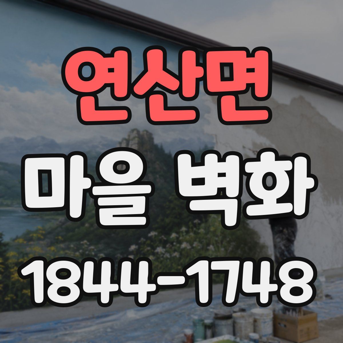 연산면 마을 벽화