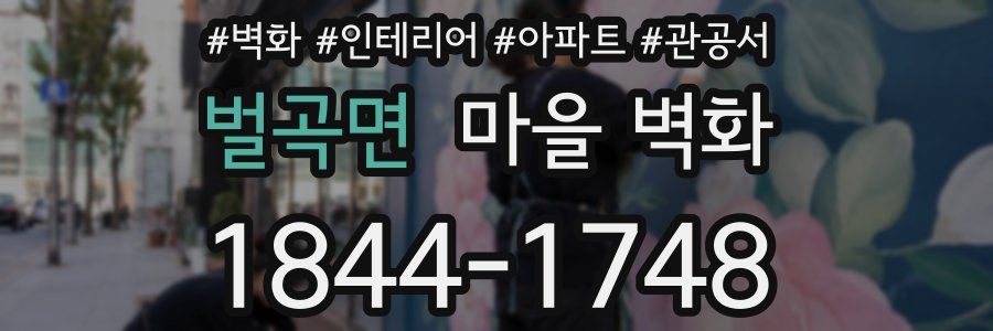 벌곡면 마을 벽화