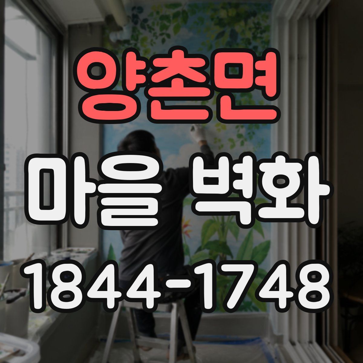 양촌면 마을 벽화