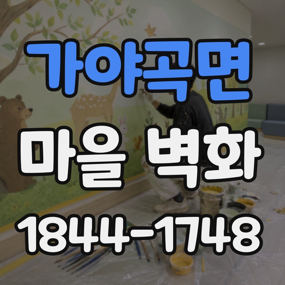가야곡면 마을 벽화