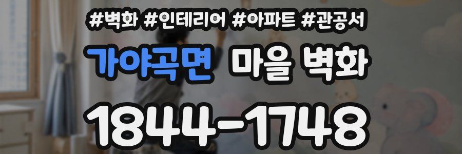 가야곡면 마을 벽화
