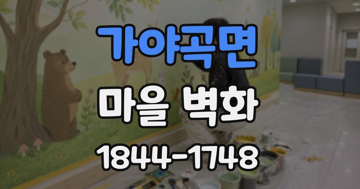 가야곡면 마을 벽화