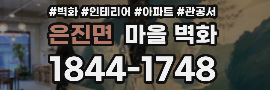 은진면 마을 벽화
