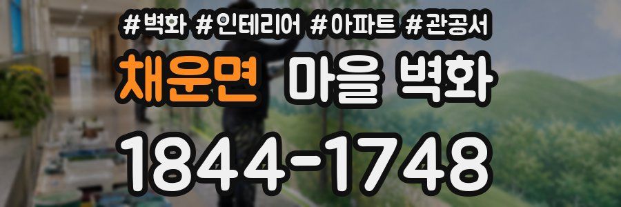 채운면 마을 벽화