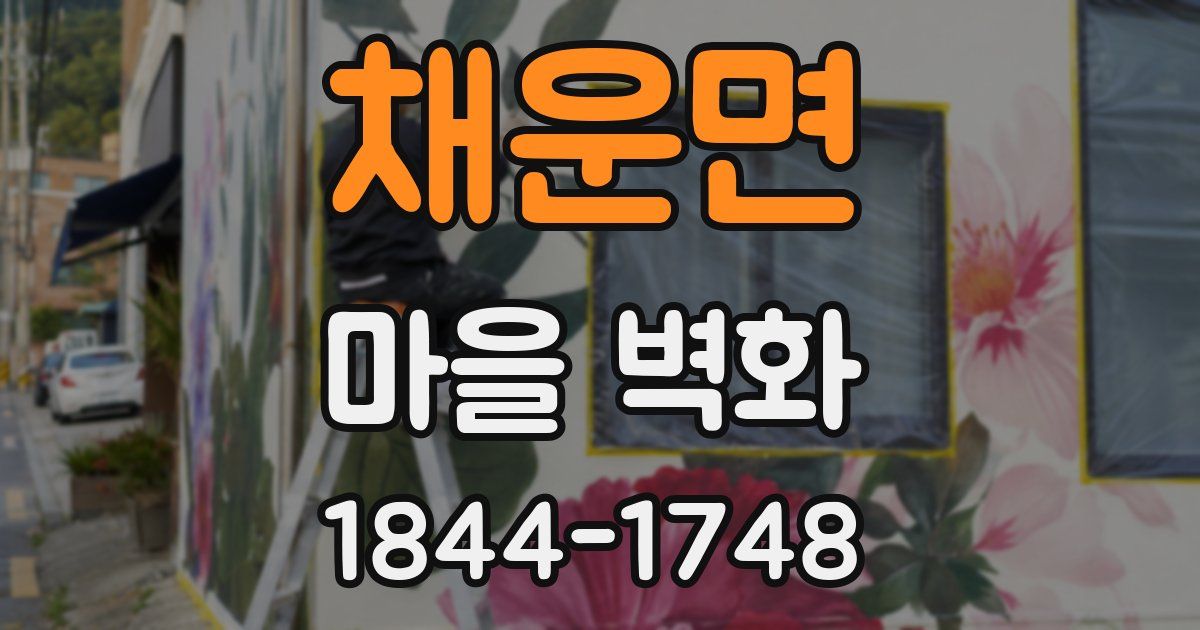 채운면 마을 벽화