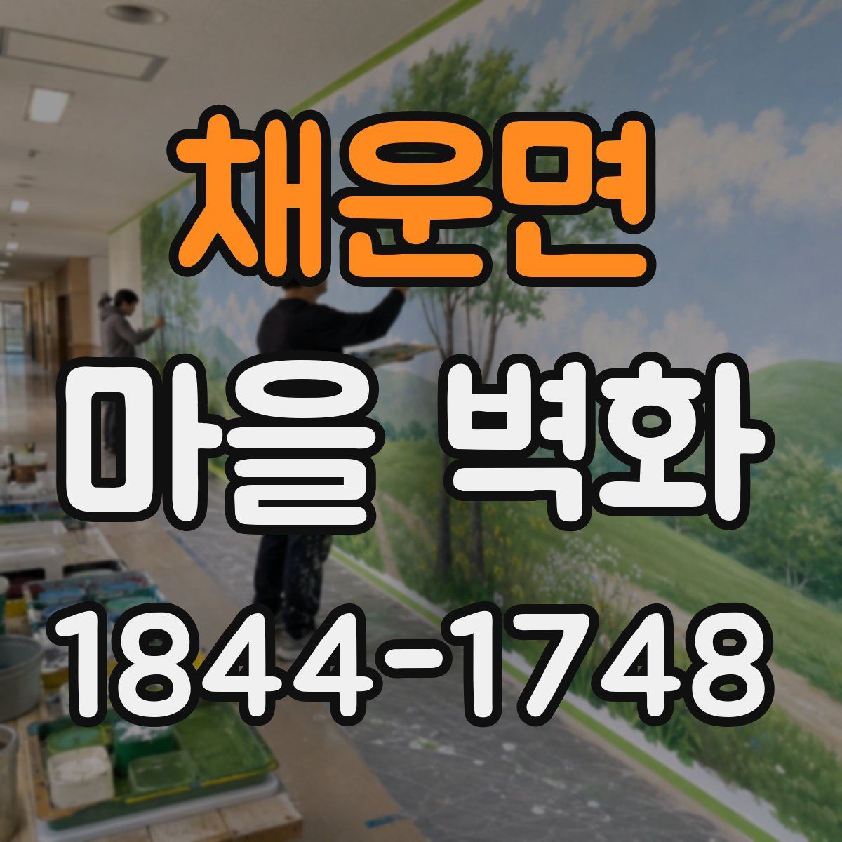 채운면 마을 벽화