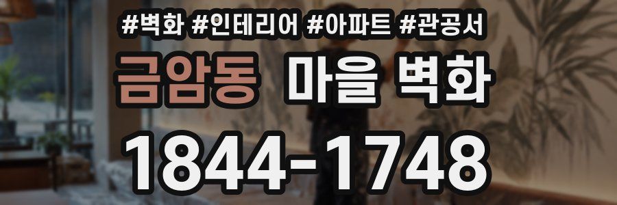 금암동 마을 벽화