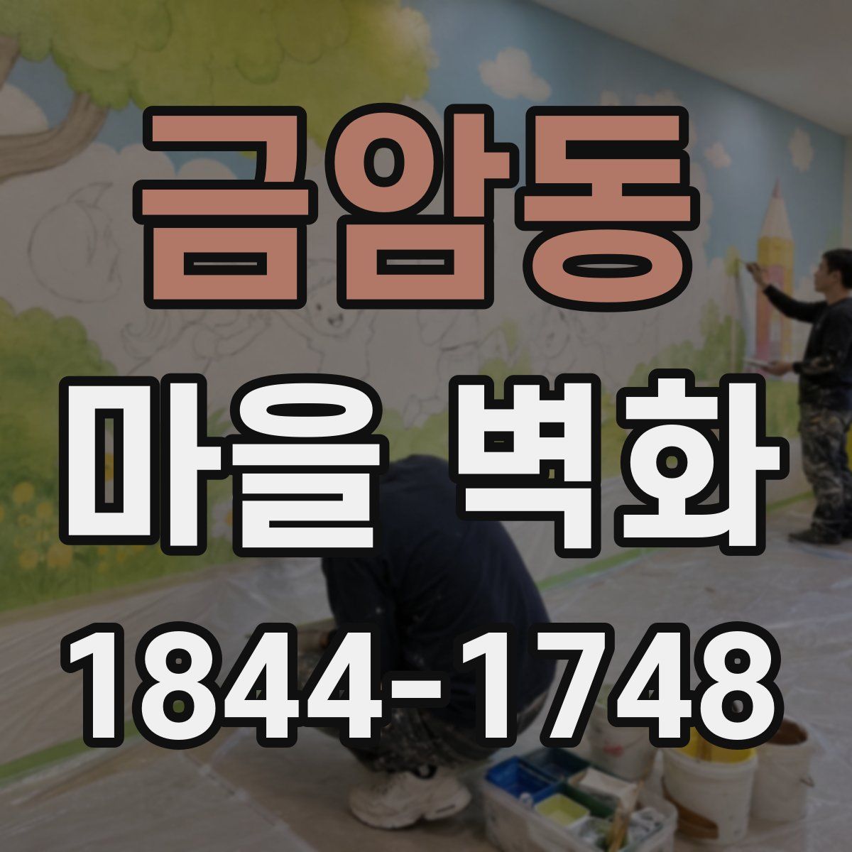 금암동 마을 벽화