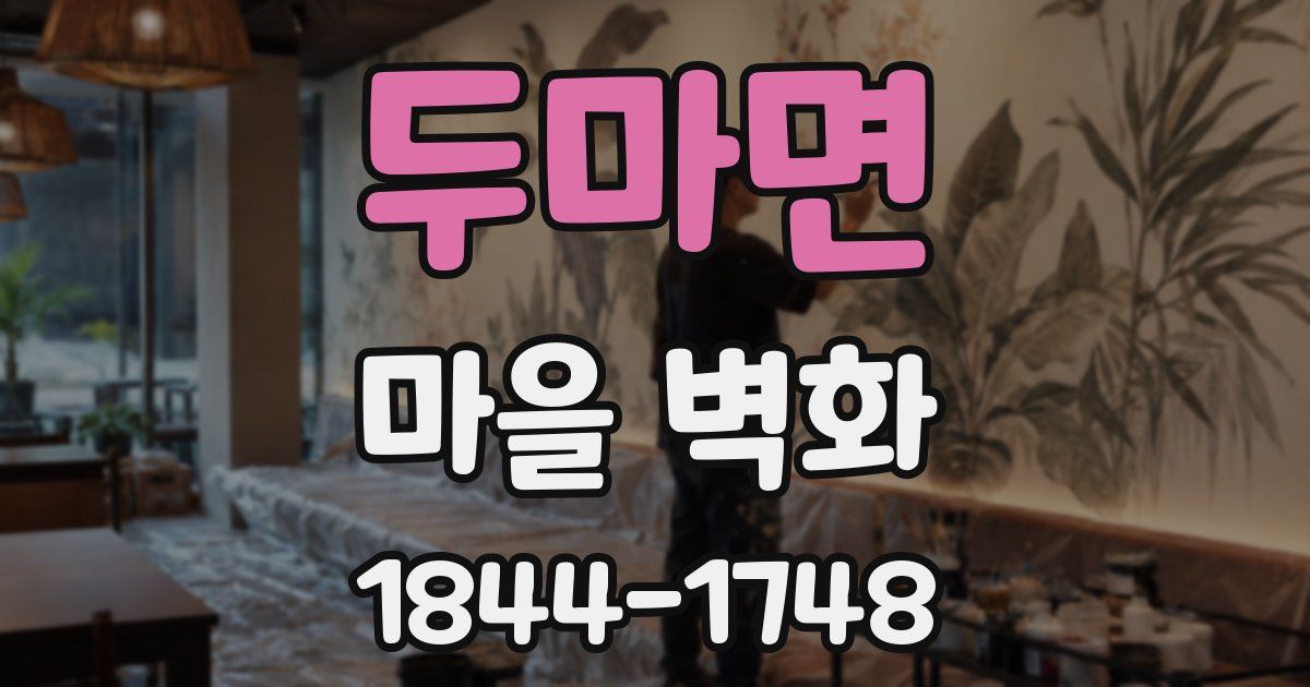 두마면 마을 벽화