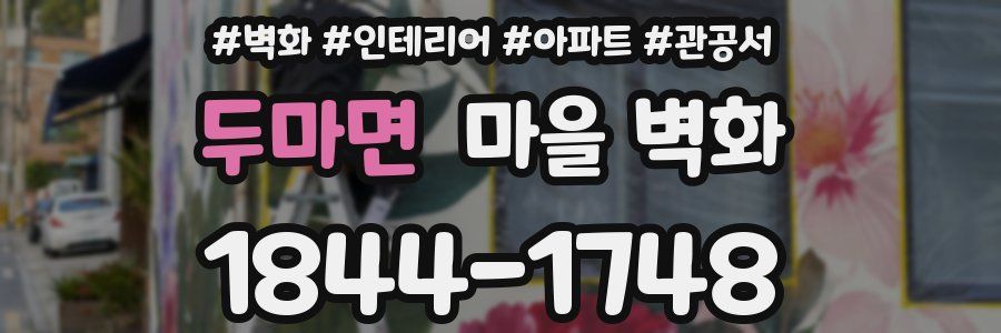 두마면 마을 벽화